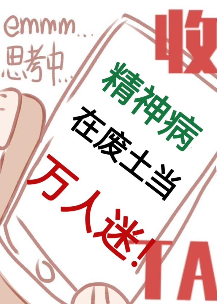 精神病在废土当万人迷