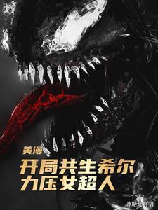 美漫:开局共生希尔,力压女超人