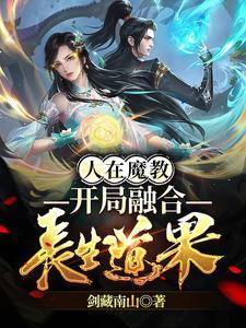 人在魔教,开局融合长生道果