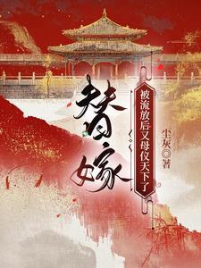 替嫁:被流放后又母仪天下了