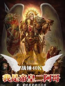战锤40K:我是帝皇二阿哥