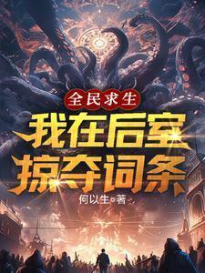 全民求生,我在后室掠夺词条!