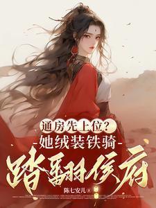 通房先上位?她铁骑戎装踏翻侯府
