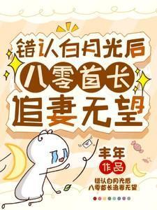 错认白月光后:八零首长追妻无望