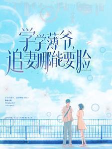 学学薄爷,追妻哪能要脸