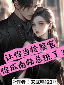 让你当检察官,你成南韩总统了?