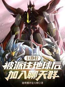 巨狰狞:被派往地球后加入聊天群