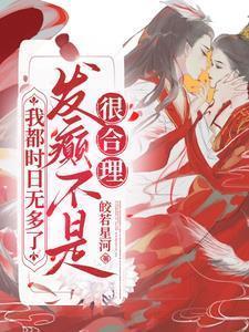 我都时日无多了,发癫不是很合理