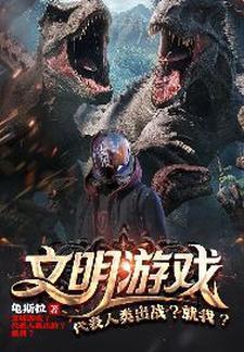 文明游戏?代表人类出战?就我?