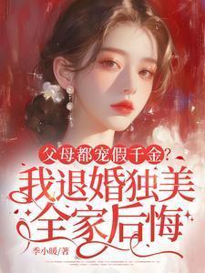 父母都宠假千金?我退婚独美全家后悔