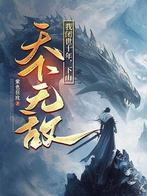 从昆仑山下来后,才知道我无敌了