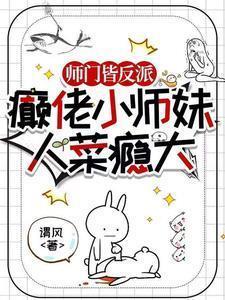 师门皆反派,癫佬小师妹人菜瘾大