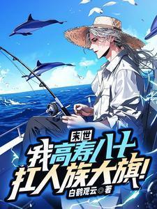 末世，我高寿八十！扛人族大旗！