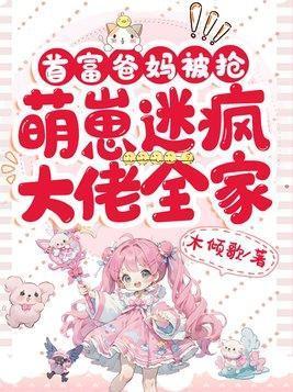 首富爸妈被抢,萌崽迷疯大佬全家