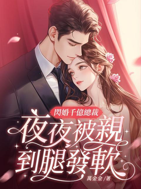 闪婚千亿总裁,夜夜被亲到腿发软