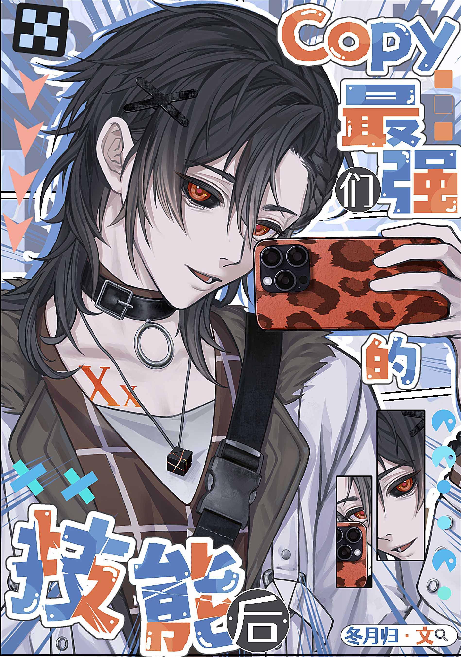 Copy最强们的技能后