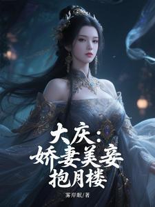 大庆:娇妻美妾抱月楼