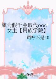 成为假千金取代ooc女主【贵族学院】