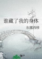 谁藏了我的身体