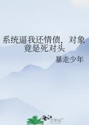 系统逼我还情债，对象竟是死对头