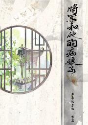 将军和他的病娘子