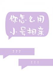 你怎么用小号相亲!