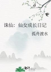 诛仙:仙女成长日记