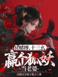 冥赌牌,十三幺,赢个狐妖当老婆