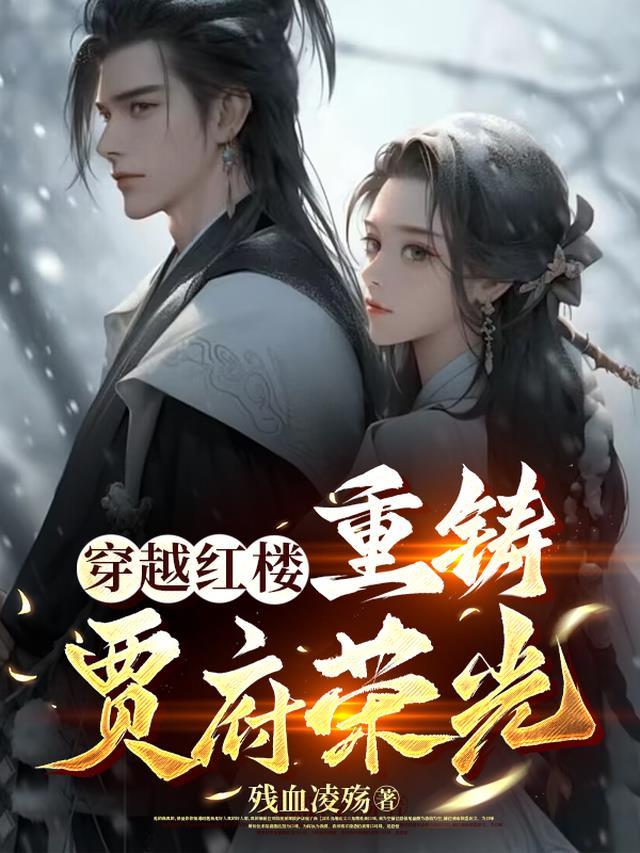 穿越红楼:重铸贾府荣光