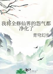 我将全修仙界的怨气都净化了