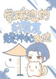 带球跑的前男友竟是神秘大佬