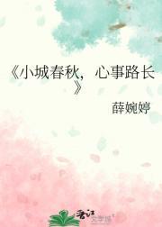 小城春秋，心事路长