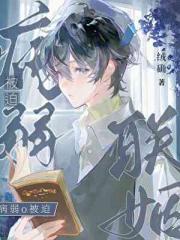 病弱O被迫联姻后