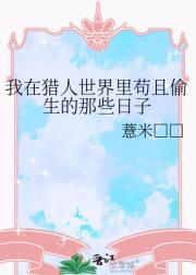 我在猎人世界里苟且偷生的那些日子