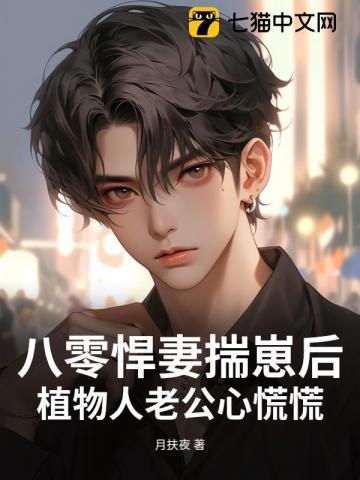 八零悍妻揣崽后,植物人老公心慌慌