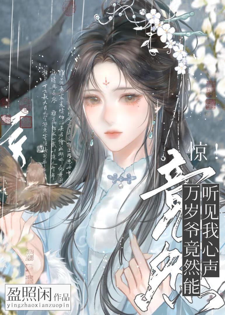 惊!万岁爷竟能听见我心声!(清穿)