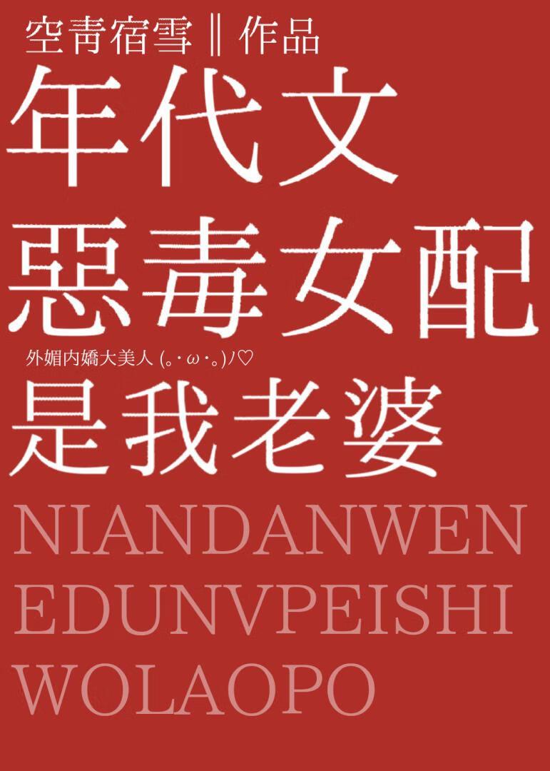 年代文恶毒女配是我老婆