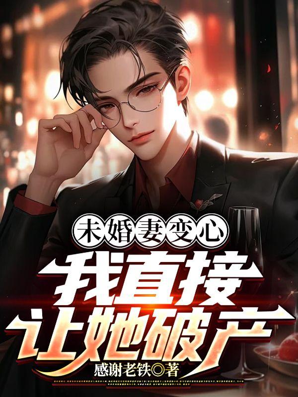 未婚妻变心,我直接让她破产