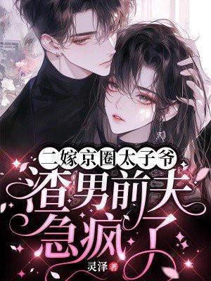二嫁京圈太子爷,渣男前夫急疯了