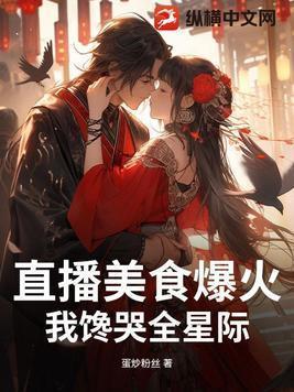 直播美食爆火,我馋哭全星际!