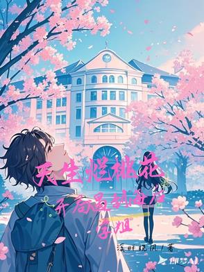 不是,海后学姐怎么对我一往情深