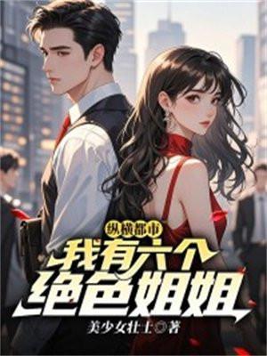 纵横都市:我有六个绝色姐姐