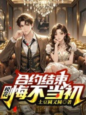 合约结束,校花悔不当初