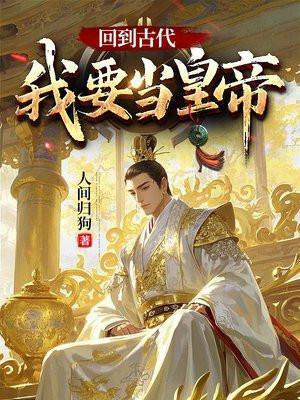 回到古代:我要当皇帝