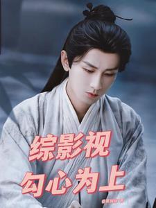 综影视:勾心为上
