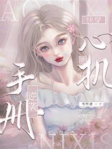 快穿:心机婊逆袭手册