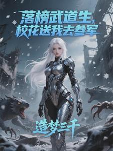 落榜武道生,校花送我去参军