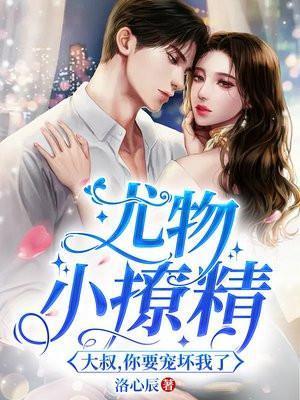 尤物小撩精:大叔,你要宠坏我了