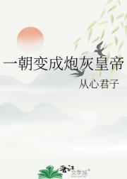一朝变成炮灰皇帝