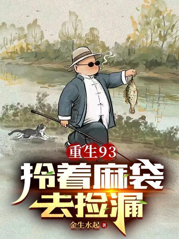 重生93:拎着麻袋去捡漏